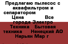 Предлагаю пылесос с аквафильтром и сепаратором Krausen Aqua › Цена ­ 26 990 - Все города Электро-Техника » Бытовая техника   . Ненецкий АО,Нарьян-Мар г.